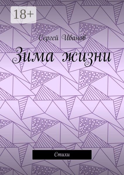 Обложка книги  «Зима жизни. Стихи»