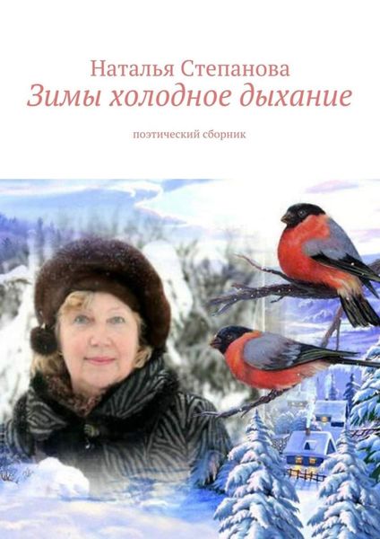 Обложка книги  «Зимы холодное дыхание»
