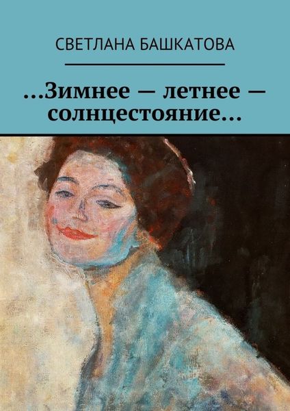 Обложка книги  «…Зимнее – летнее – солнцестояние…»