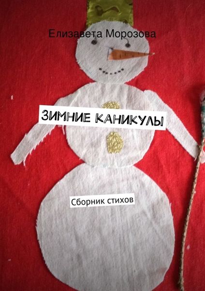 Обложка книги  «Зимние каникулы»