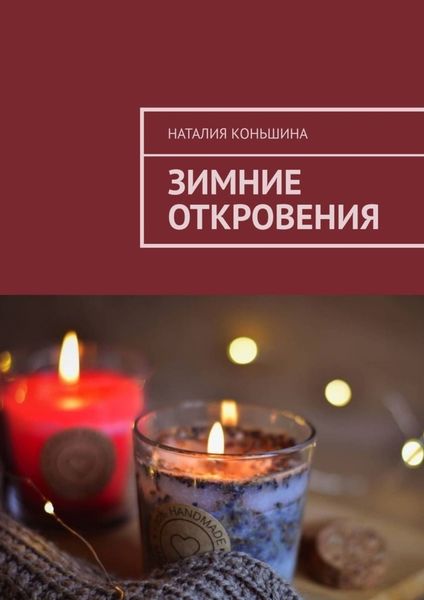 Обложка книги «Зимние откровения»