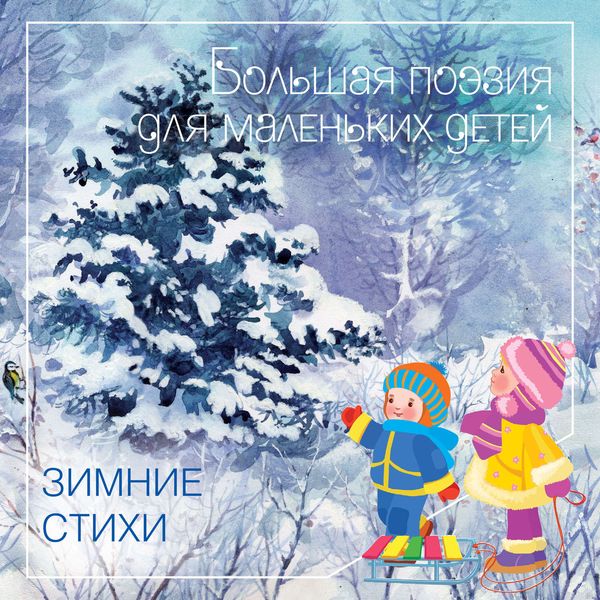 Обложка книги  «Зимние стихи»