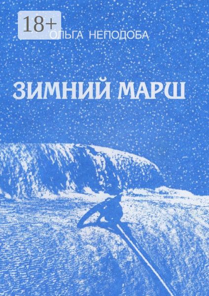 Обложка книги  «Зимний марш»