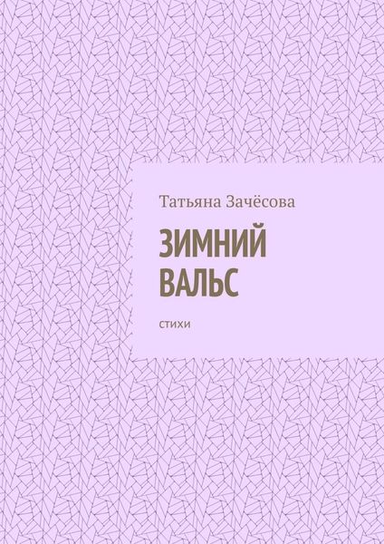 Обложка книги  «Зимний вальс. Стихи»