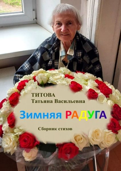 Обложка книги  «Зимняя радуга»