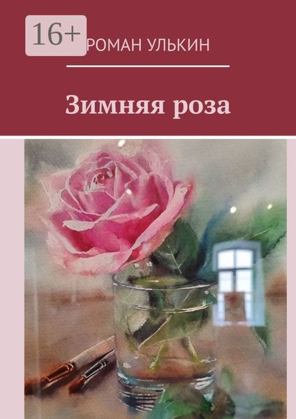Обложка книги  «Зимняя роза»