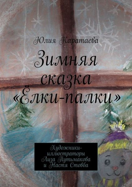 Обложка книги  «Зимняя сказка «Ёлки-палки»»