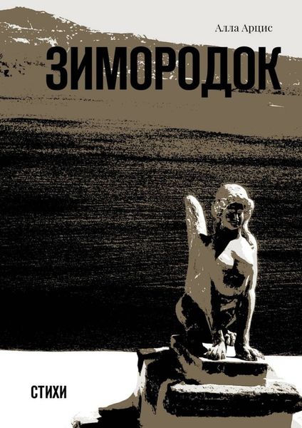 Обложка книги «Зимородок. Стихи»
