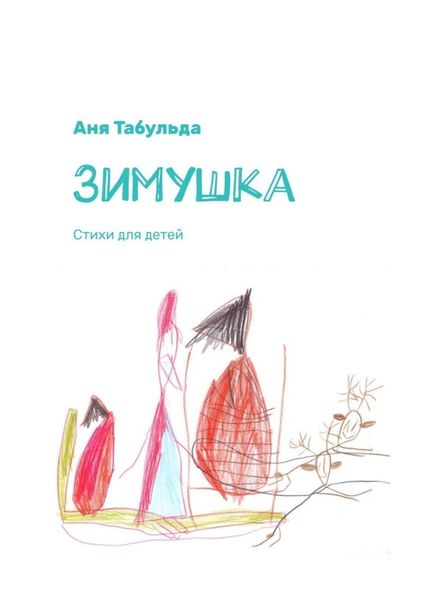 Обложка книги  «Зимушка. Стихи для детей»