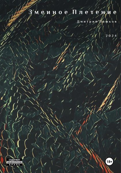 Обложка книги  «Змеиное Плетение»