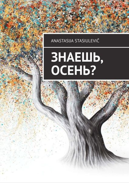 Обложка книги  «Знаешь, осень?»