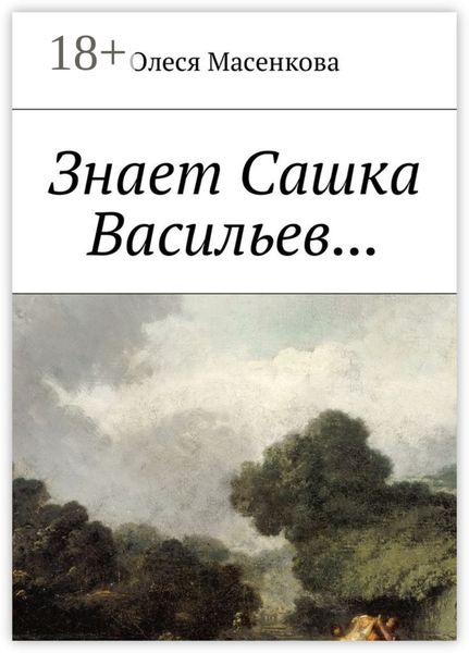 Обложка книги  «Знает Сашка Васильев…»