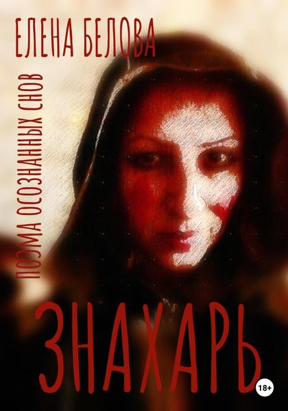Обложка книги  «Знахарь. Поэма»