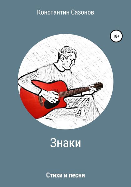 Обложка книги  «Знаки»