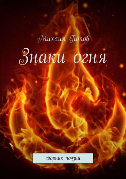 Обложка книги «Знаки огня. Сборник поэзии»