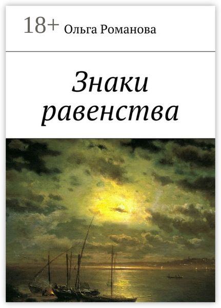 Обложка книги  «Знаки равенства»