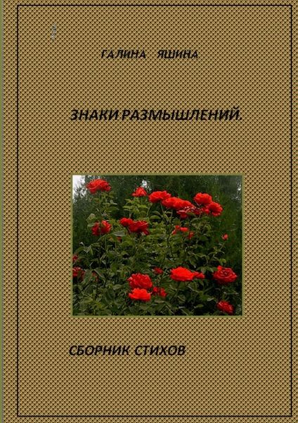 Обложка книги  «Знаки размышлений»