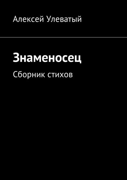 Обложка книги  «Знаменосец. Сборник стихов»