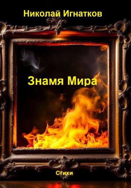 Обложка книги  «Знамя Мира»