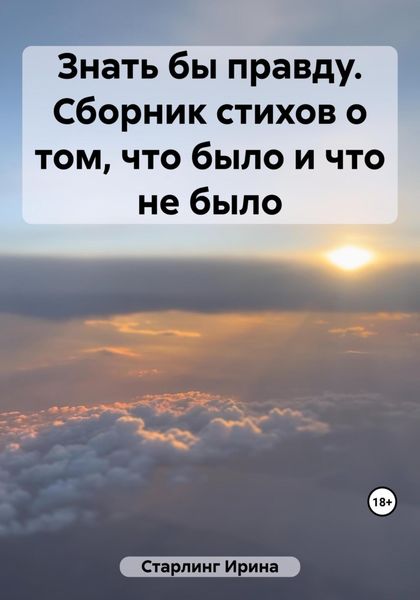 Обложка книги  «Знать бы правду. Сборник стихов о том, что было и что не было»