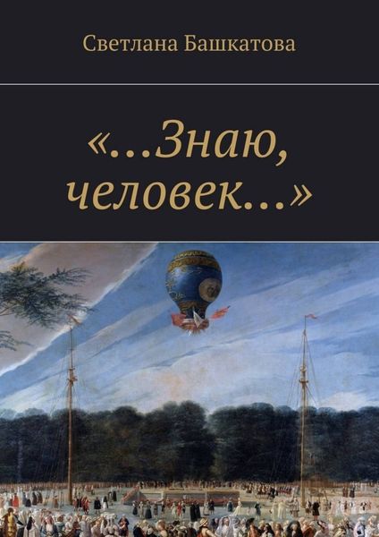 Обложка книги ««…Знаю, человек…»»