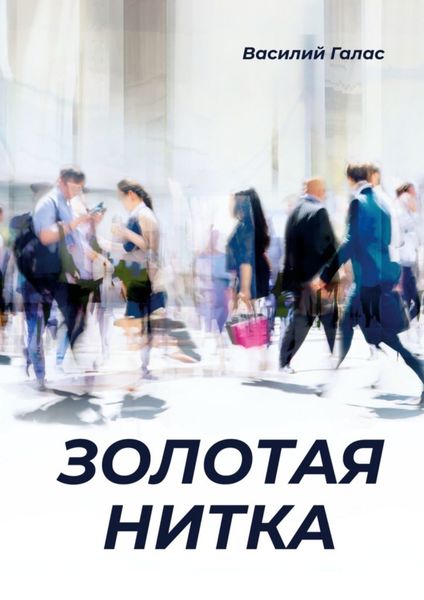 Обложка книги  «Золотая нитка»