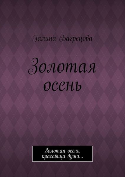 Обложка книги  «Золотая осень. Золотая осень, красавица душа…»