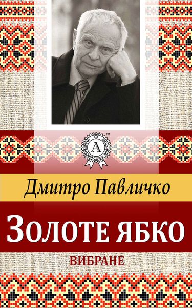 Обложка книги  «Золоте ябко. Вибране»