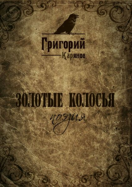 Обложка книги  «Золотые колосья»