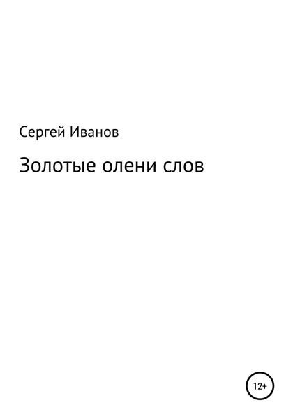 Обложка книги  «Золотые олени слов»
