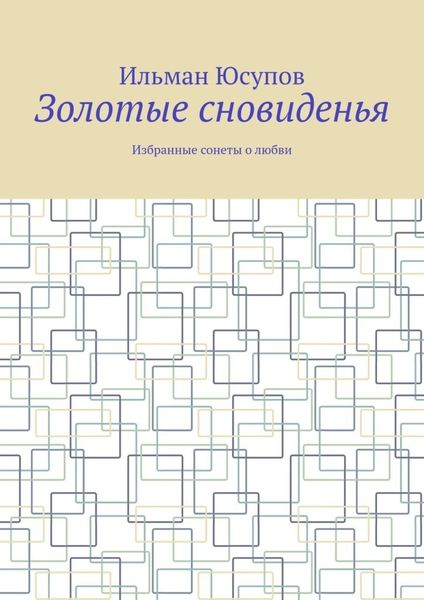 Обложка книги  «Золотые сновиденья. Избранные сонеты о любви»
