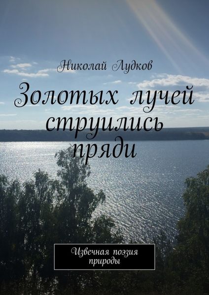 Обложка книги  «Золотых лучей струились пряди. Извечная поэзия природы»