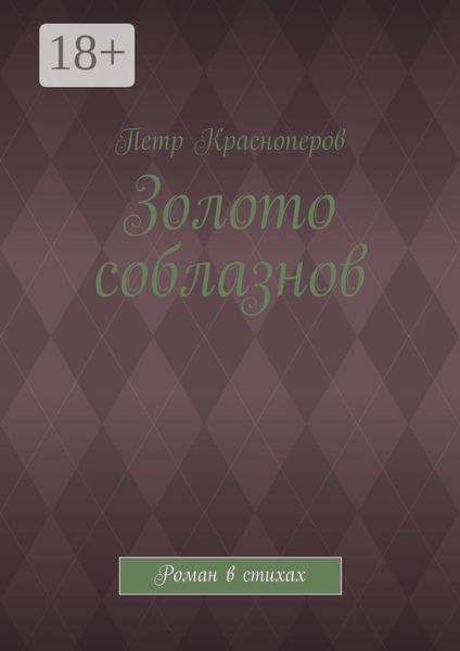 Обложка книги  «Золото соблазнов. Роман в стихах»