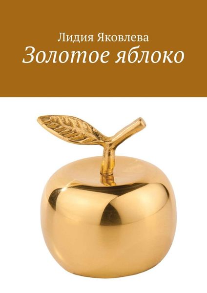 Обложка книги  «Золотое яблоко. Стихи и проза для школьного возраста»