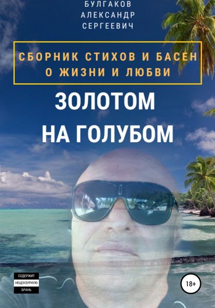 Обложка книги  «Золотом на голубом»