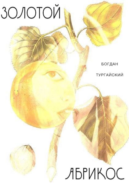 Обложка книги  «Золотой Абрикос»