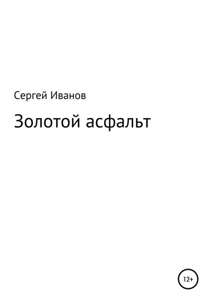 Обложка книги  «Золотой асфальт»