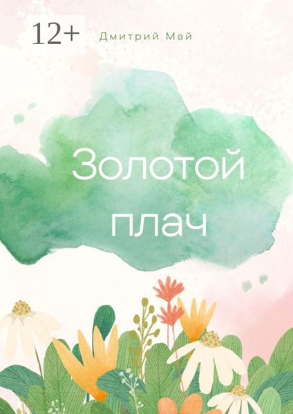 Обложка книги  «Золотой плач»