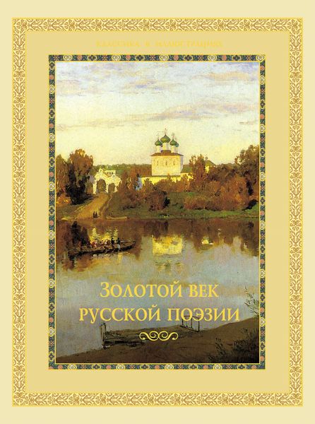 Обложка книги  «Золотой век русской поэзии»