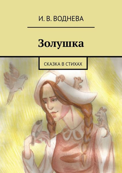 Обложка книги  «Золушка. Сказка в стихах»