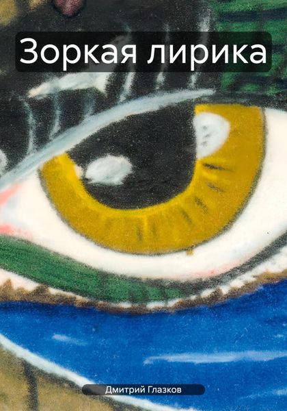 Обложка книги «Зоркая лирика»