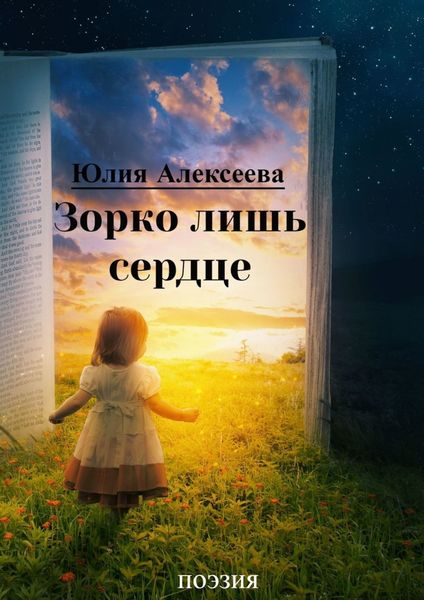Обложка книги  «Зорко лишь сердце. Поэзия»