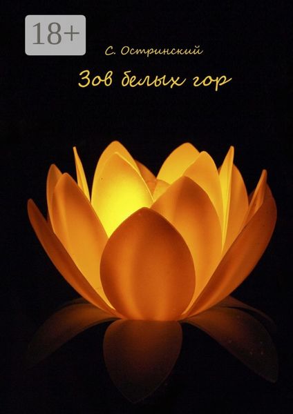 Обложка книги  «Зов белых гор»