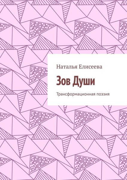 Обложка книги  «Зов Души. Трансформационная поэзия»