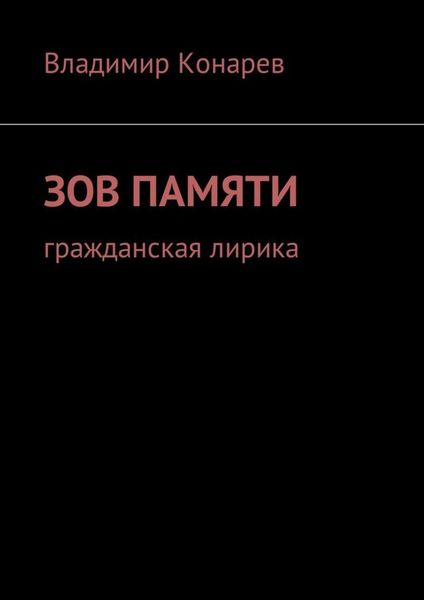 Обложка книги  «Зов памяти. Гражданская лирика»