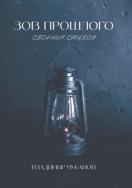 Обложка книги  «Зов прошлого»