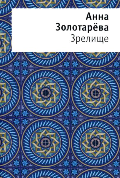 Обложка книги  «Зрелище. Книга стихов»