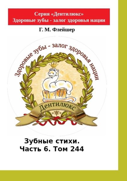Обложка книги  «Зубные стихи. Часть 6. Том 244. Серия «Дентилюкс». Здоровые зубы – залог здоровья нации. Серия «Дентилюкс». Здоровые зубы – залог здоровья нации»