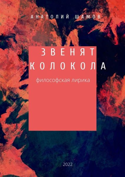 Обложка книги  «Звенят колокола. Философская лирика»