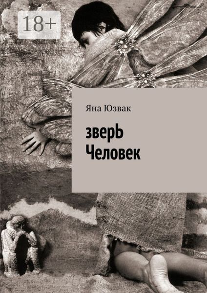 Обложка книги  «зверЬ Человек»